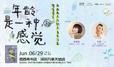 6.29深圳 | 陈鲁豫《年龄是一种感觉》 新书首发分享暨签售会（下滑阅读详情）