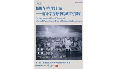 民生讲座|摄影与/在/的上海——媒介学视野中的城市与摄影