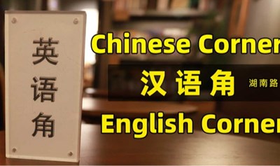 Talkspace 上图英语角 教外国人汉语