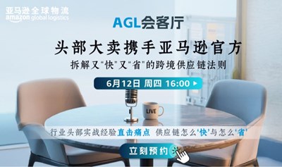 头部大卖携手亚马逊官方，拆解又“快”又“省”的跨境供应链法则