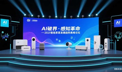 AI破界·感知革命——2025智能家居发展趋势高峰论坛