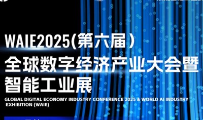 【邀请函】全球数字经济产业大会暨智能工业展