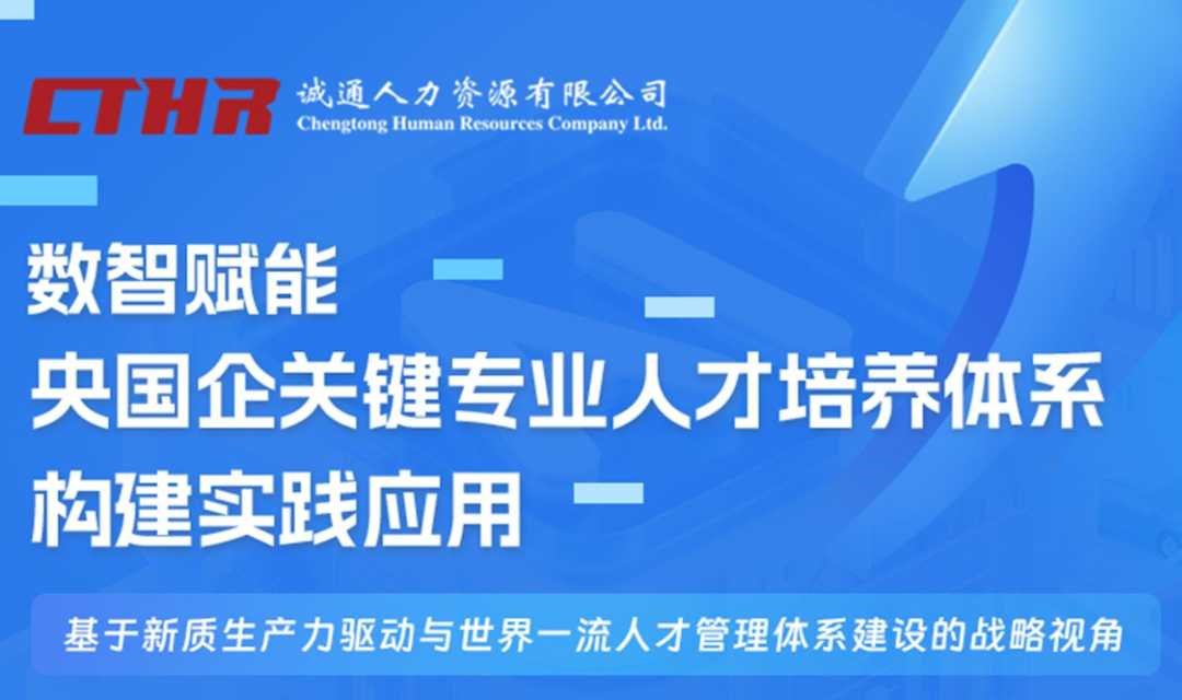 “数智赋能：央国企关键专业人才培养体系构建实践应用”专场活动