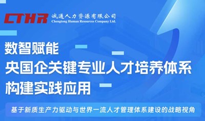 “数智赋能：央国企关键专业人才培养体系构建实践应用”专场活动