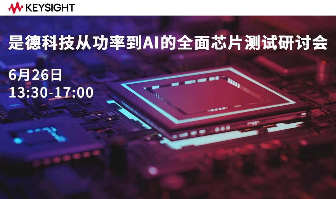 是德科技从功率到AI的全面芯片测试研讨会