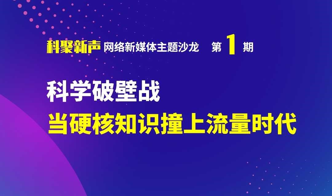国家科技传播平台 | 科技自媒体沙龙硬核开聊，50 席位免费抢
