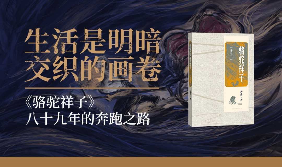 石一枫×方旭×赵赵×阎鹤祥×丛治辰：生活是明暗交织的画卷——《骆驼祥子》八十九年的奔跑之路