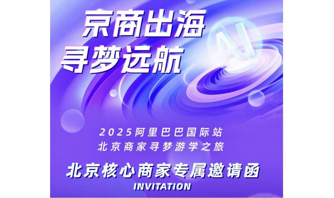 北京外贸游学，全局视角、赢在2025!携手核心商家一同抓住新风口