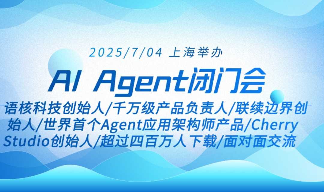 AI Agent闭门会-上海