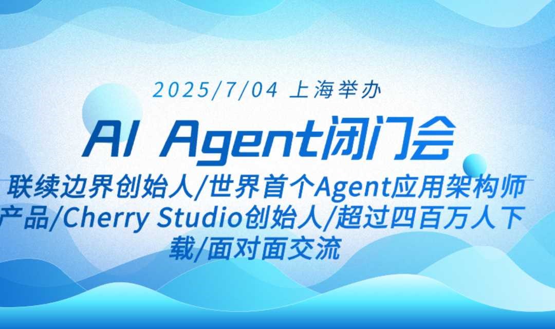 AI Agent闭门会-上海