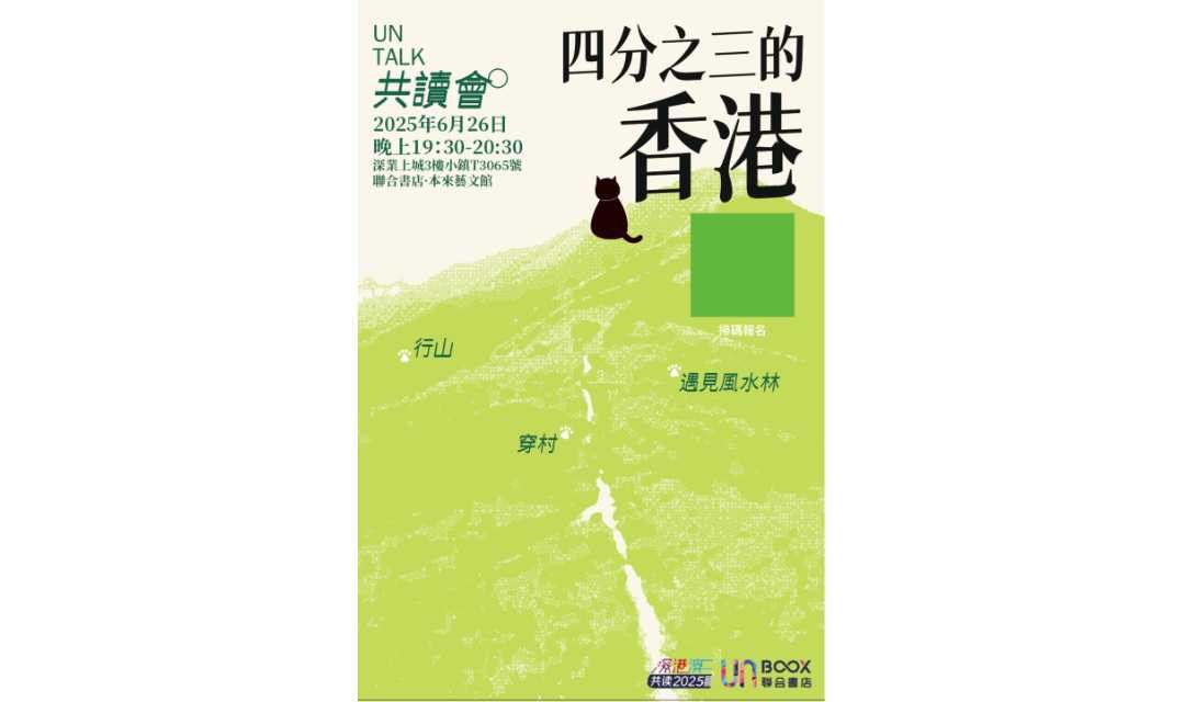 主題共讀會：行山、穿村，「阅」过四分之三的香港