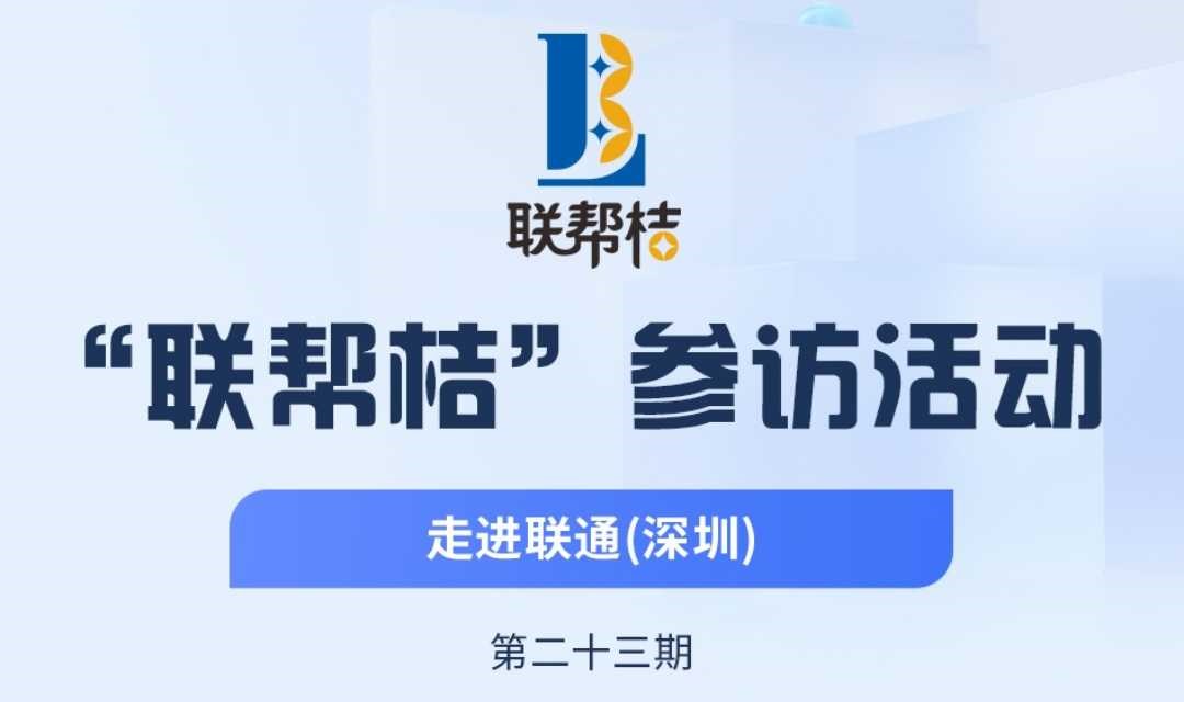 第23期联帮桔活动：参访联通深圳分公司，免费报名参加