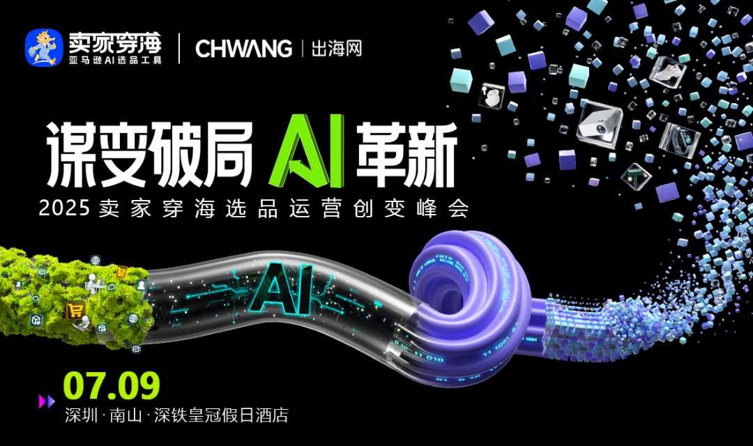 谋变破局·AI革新-2025跨境电商选品运营创变峰会