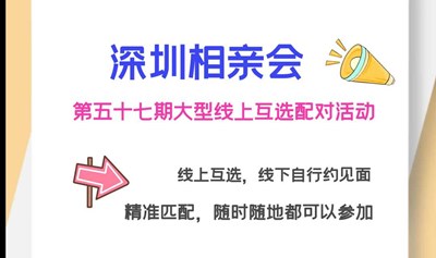 深圳相亲会 【第五十七期深圳大型线上互选相亲配对活动】开始报名啦