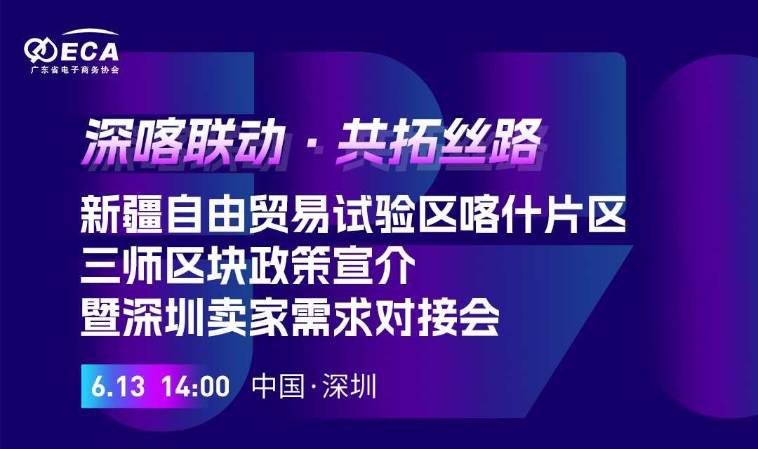 “深喀联动·共拓丝路”自贸试验区三师区块 政策宣介暨深圳卖家需求对接会