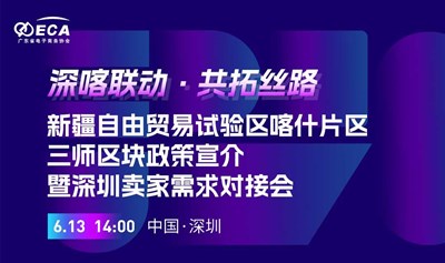 “深喀联动·共拓丝路”自贸试验区三师区块 政策宣介暨深圳卖家需求对接会