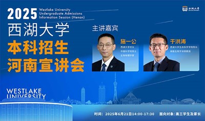 西湖大学2025年本科招生宣讲会（郑州）