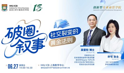 香港大学中国商业学院｜破圈叙事 · 社交裂变的黄金法则