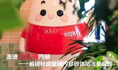 教育行业研学丨走进小红书，解锁自媒体营销内容创作与流量变现