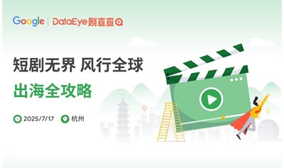 Google x DataEye 剧查查 短剧无界 风行全球  出海全攻略