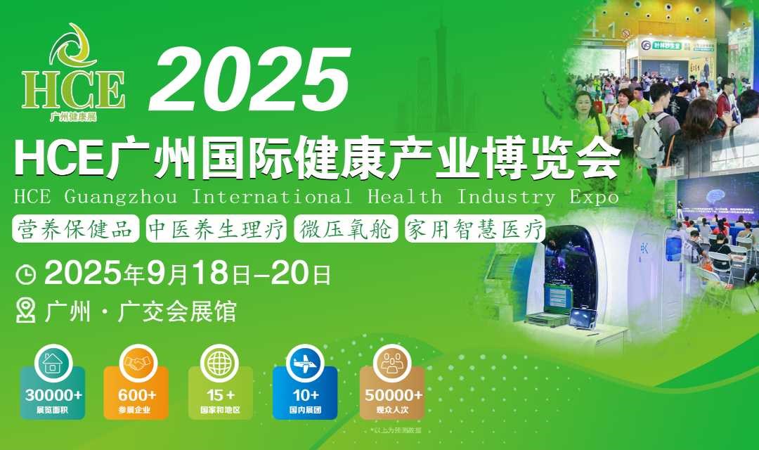 2025 HCE 广州国际健康产业博览会