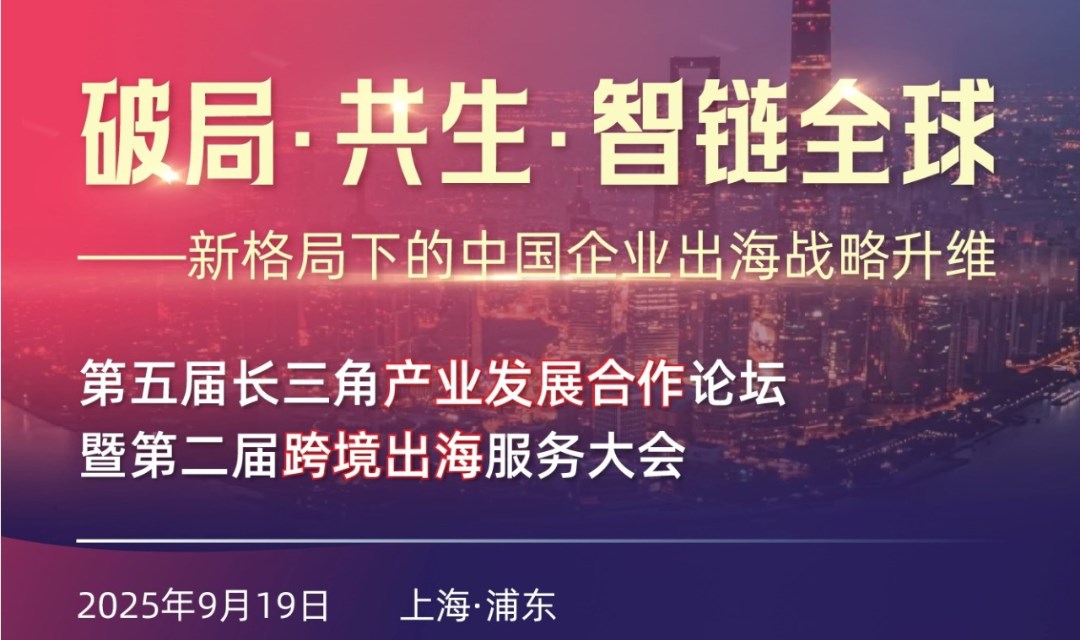 破局·共生·智链全球——新格局下的中国企业出海战略升维  第五届长三角论坛暨第二届跨境出海服务大会