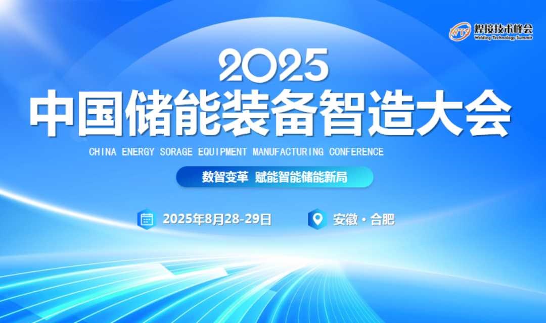 2025 中国储能装备智造大会