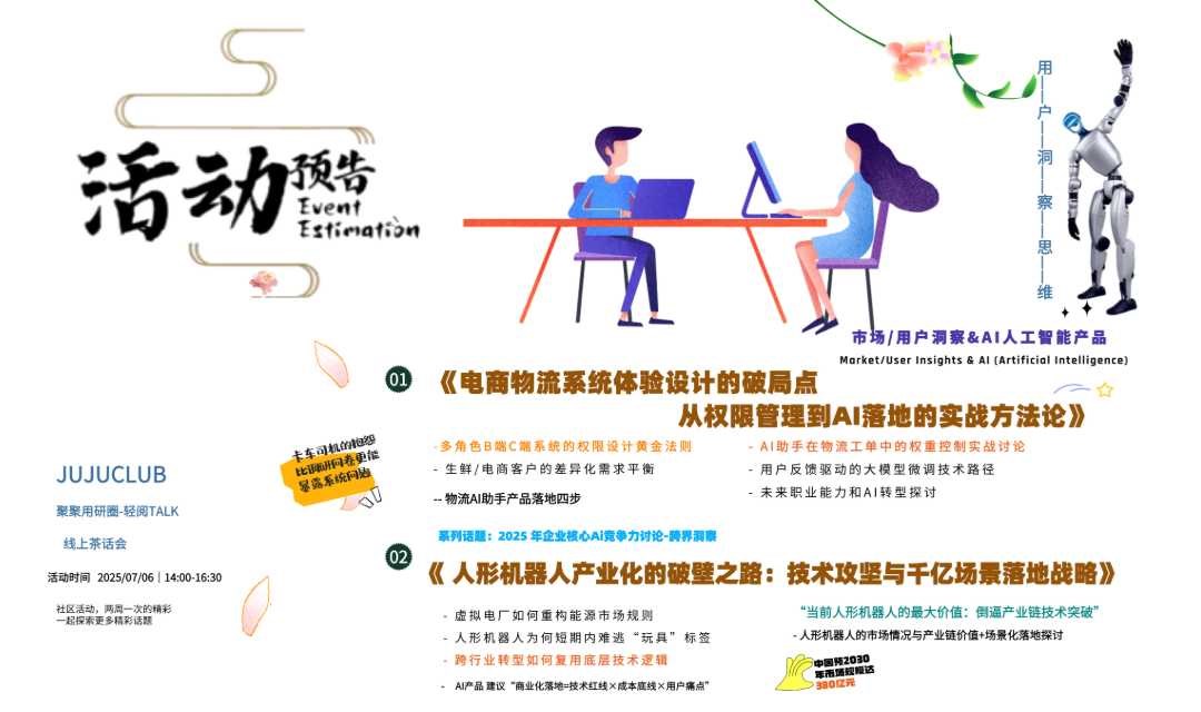 电商物流系统体验设计：权限管理→AI助手落地&人形机器人产业化：技术攻坚+千亿场景落地
