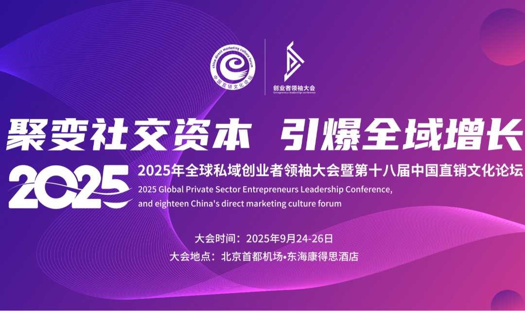 2025年全球私域创业者领袖大会暨第十八届中国直销文化论坛