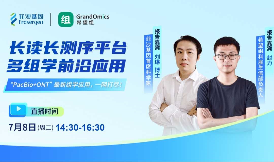 联合讲座 | 长读长测序平台多组学前沿应用