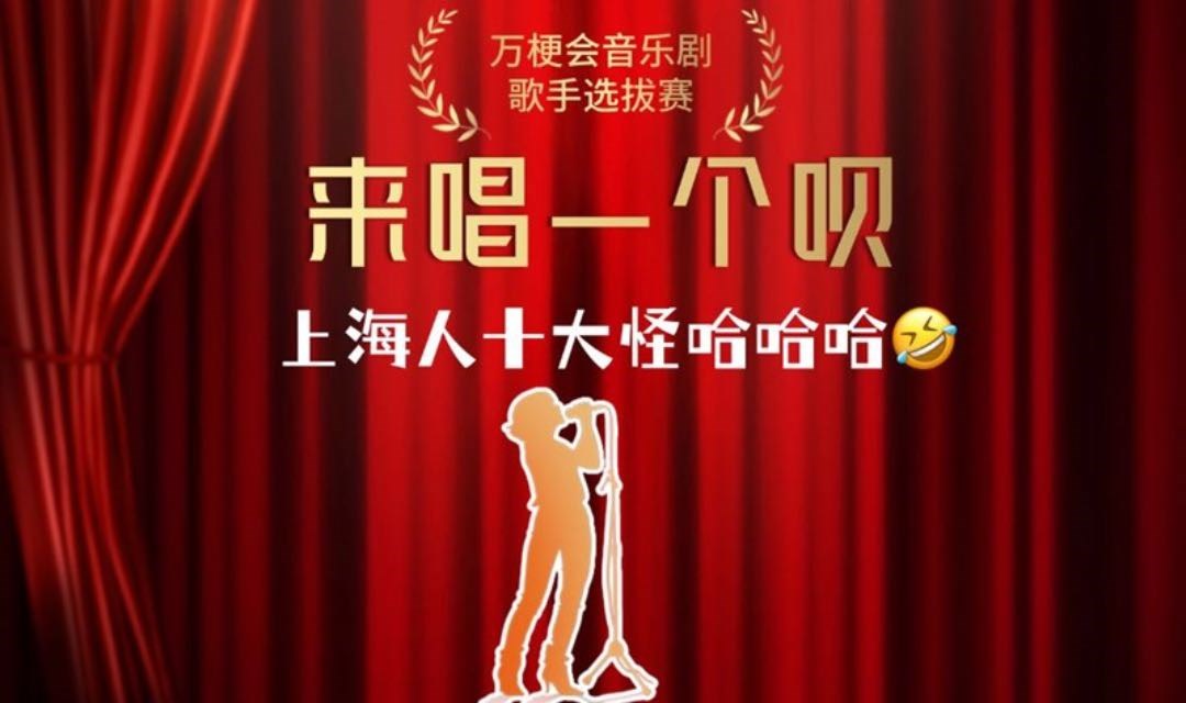 来唱一个呗❗️上海人十大怪哈哈哈🤣 【万梗会音乐剧·歌手选拔赛】