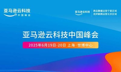 亚马逊云科技中国峰会:洞见全球消费科技/汽车/能源/金融/娱乐/教育/行业借助AI驱动增长
