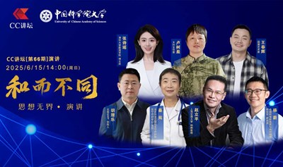 CC讲坛 第 66期演讲开始报名啦~Created in China 八位思想家与您一起遇见未来！
