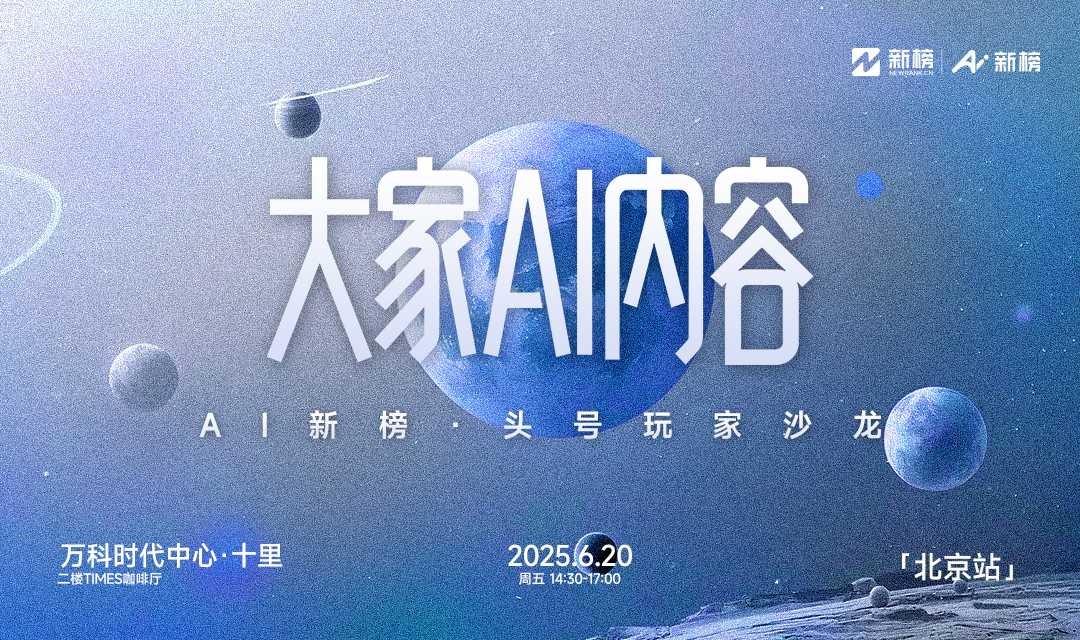大家AI内容｜AI新榜·头号玩家沙龙（北京站）