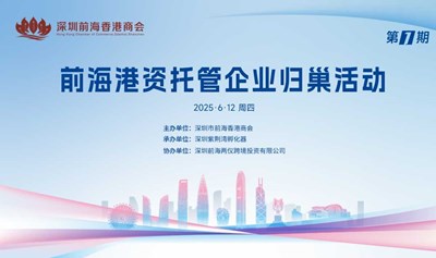 前海港资托管企业归巢活动 第1期