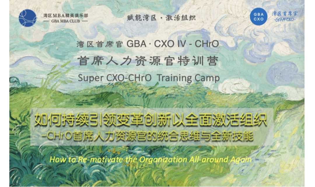 湾区首席官-CHrO特训营（广州场）