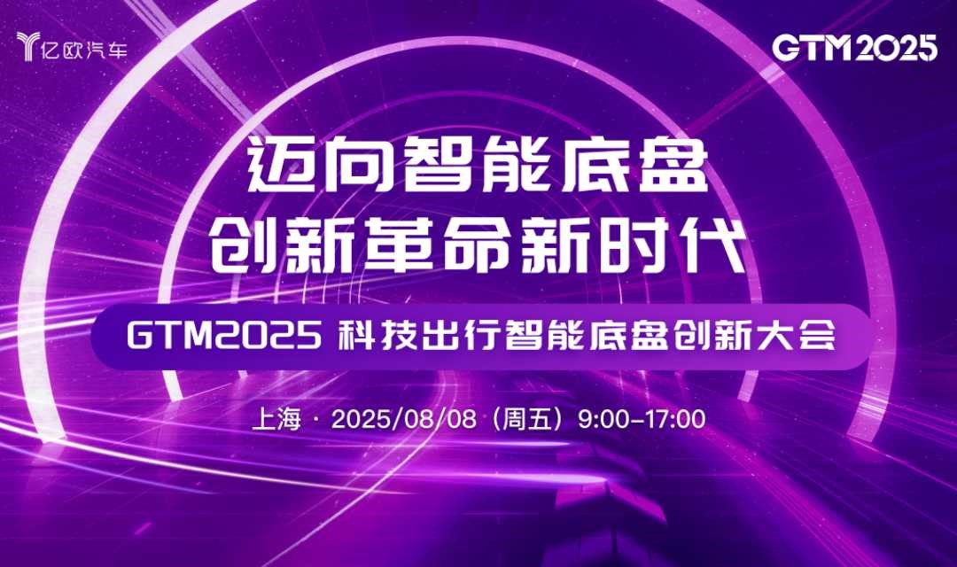 迈向智能底盘创新革命新时代 ——GTM2025科技出行智能底盘创新大会