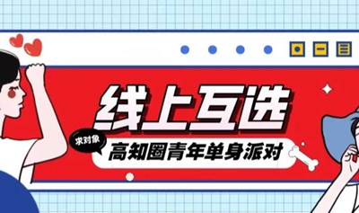 【广州5月100人线上互选】高知圈优质单身青年联谊，实名邂逅，脱单无忧，高效快捷，线上选对象