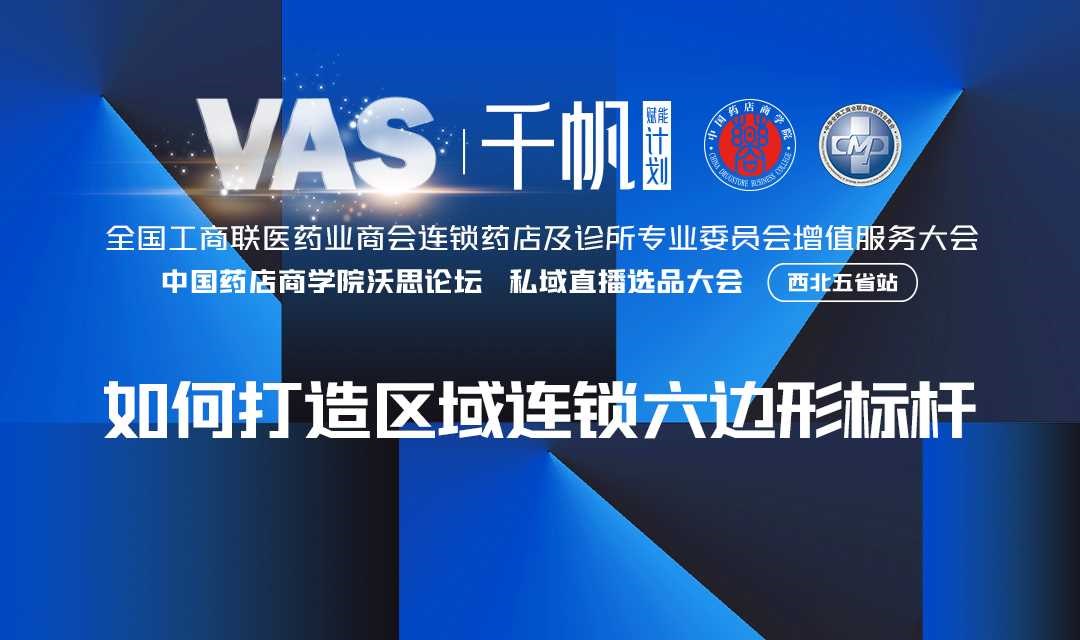 中国药店商学院沃思论坛（西北五省站）