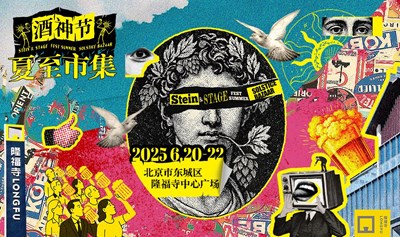 酒神节·夏至市集