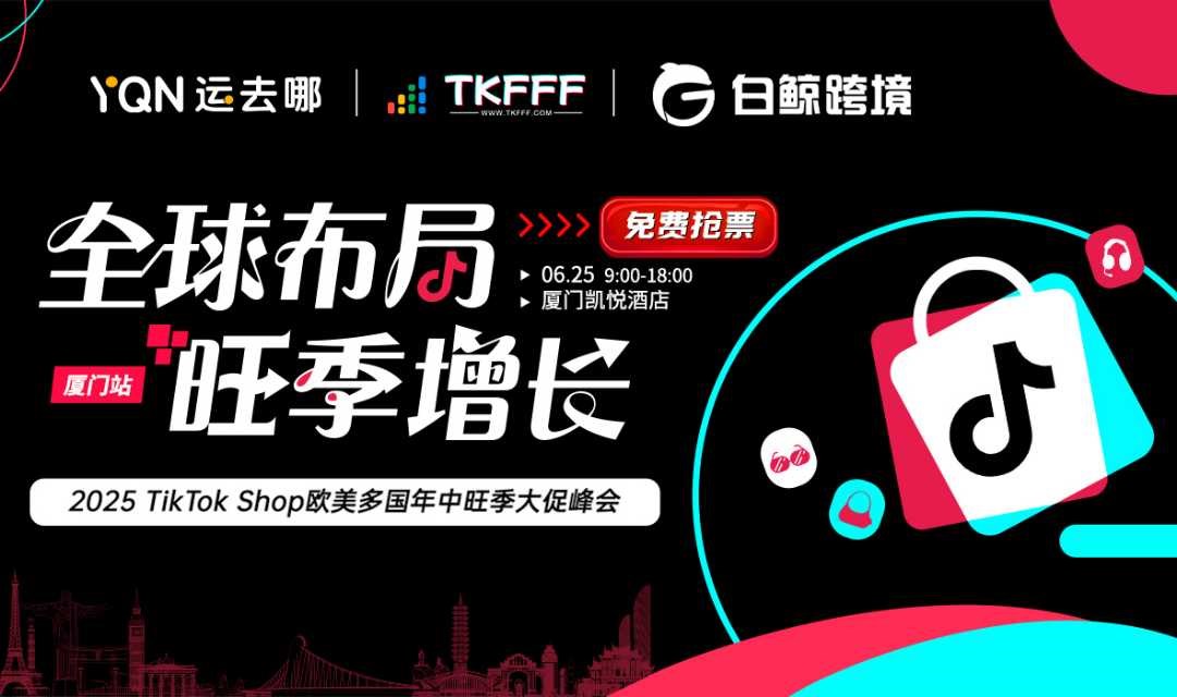 全球布局 旺季增长——2025 TikTok Shop 欧美多国年中旺季大促峰会（厦门站）