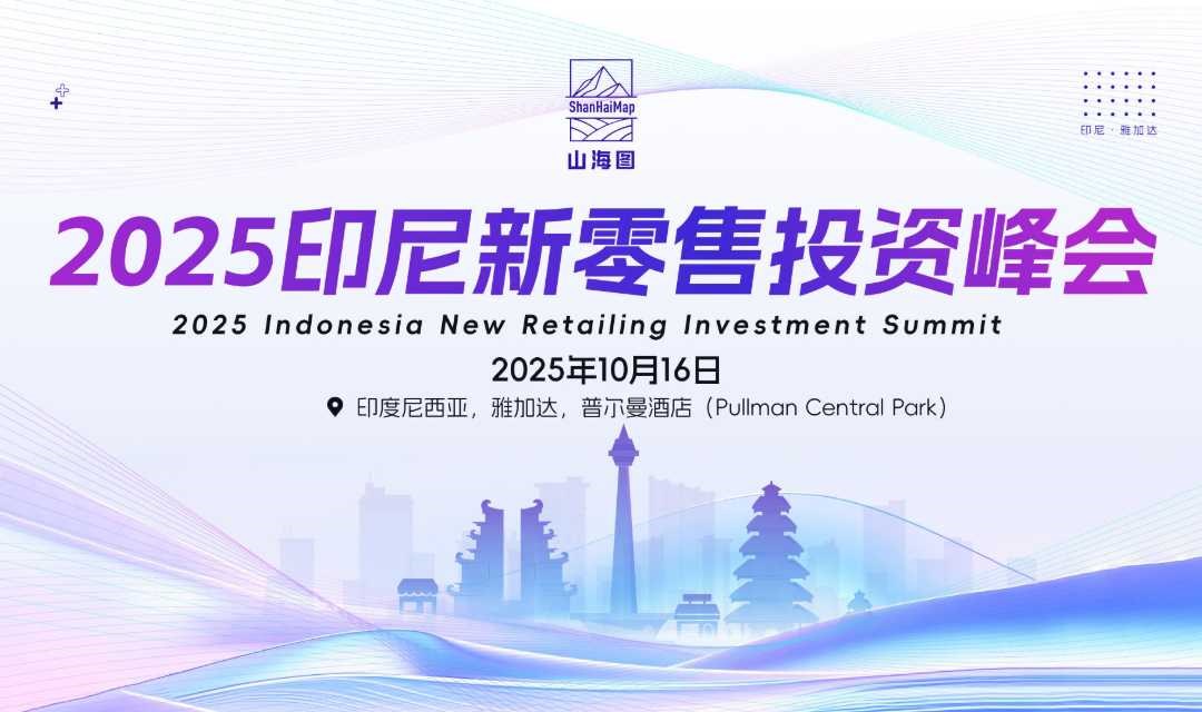 2025印尼新零售投资峰会