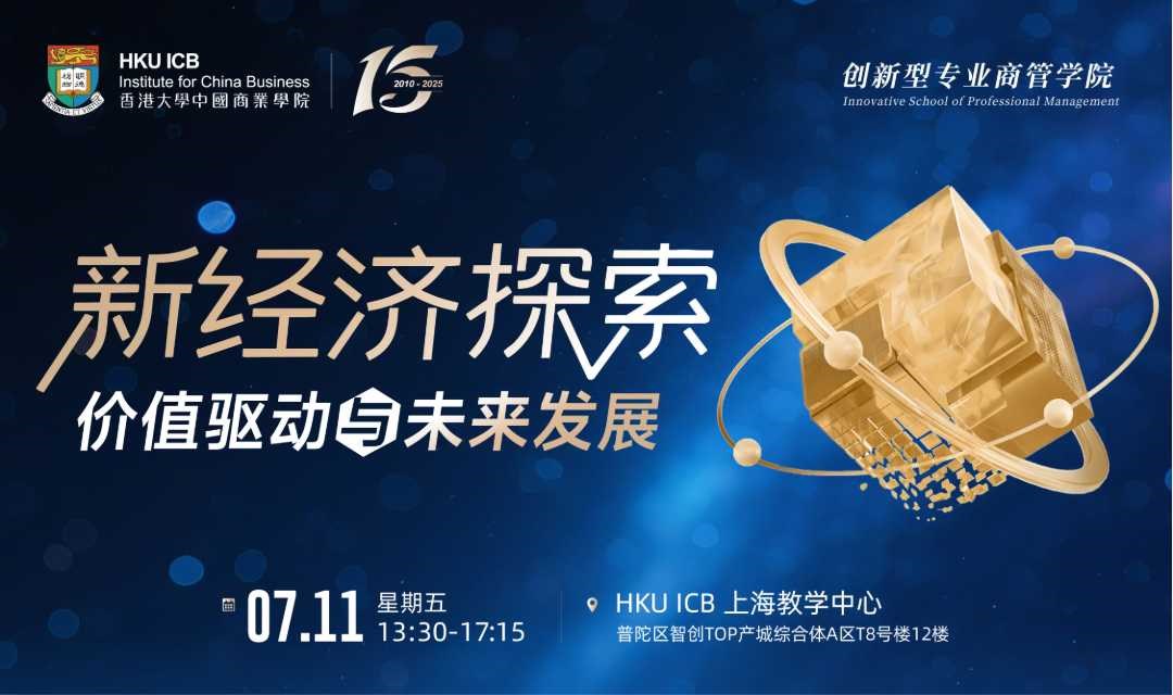 香港大学中国商业学院｜新经济探索 · 价值驱动与未来发展