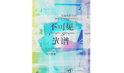 不可见光谱：实验电影中的媒介想象