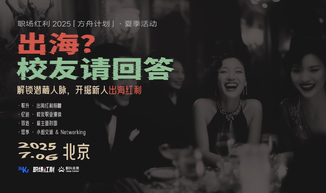 《出海？校友请回答》午后职场社交酒会·周末牛人破圈