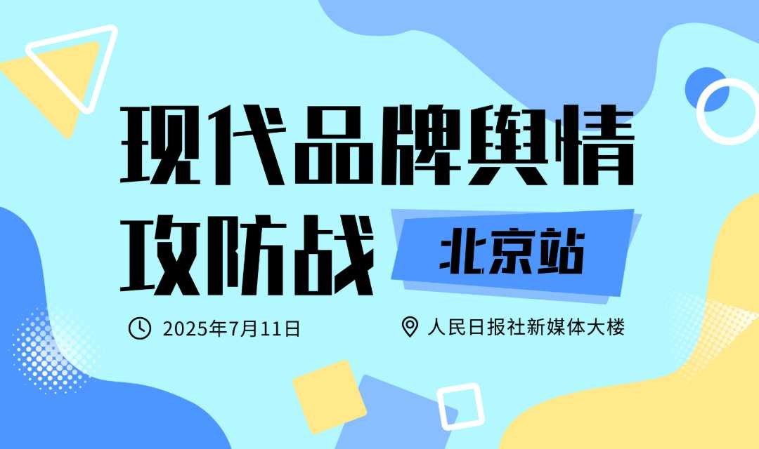 现代品牌舆情攻防战