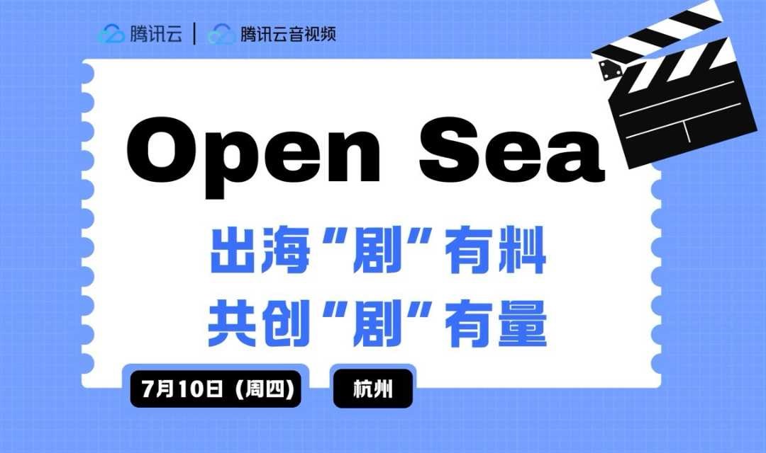 Open Sea 短剧出海：出海“剧”有料，共创“剧”有量
