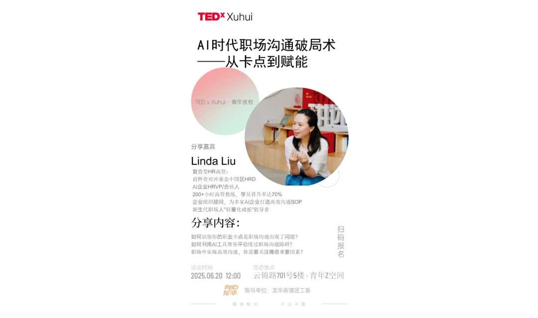 职场分享-午间一课，AI时代职场沟通破局术 ——从卡点到赋能，Linda带你高效沟通