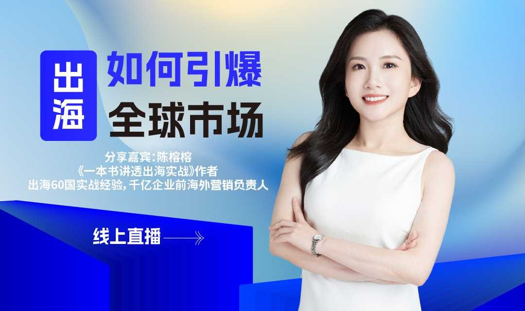 出海如何引爆全球市场——出海60国营销实战专家陈榕榕分享