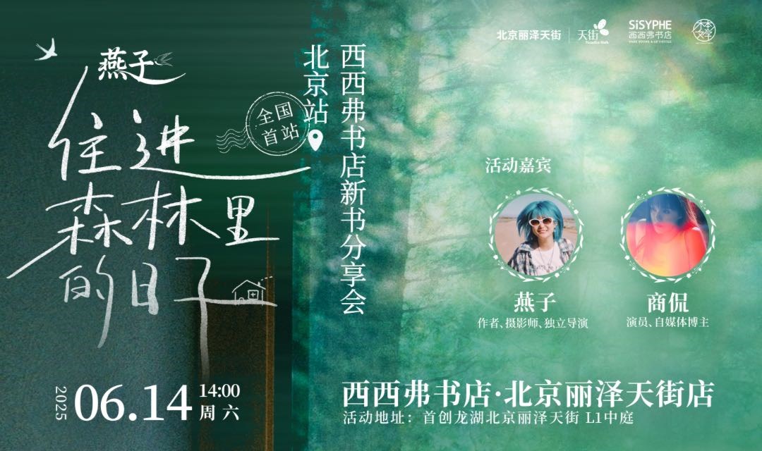 6.14 北京 | 燕子《住进森林里的日子》线下分享暨签售会（下滑阅读活动详情）